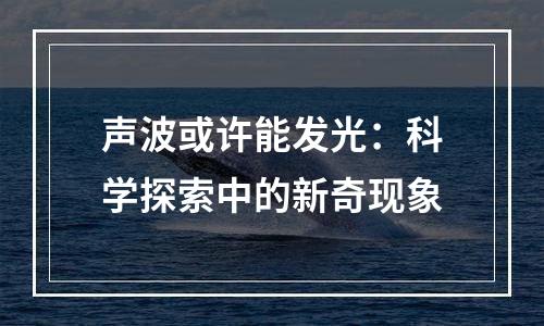 声波或许能发光：科学探索中的新奇现象
