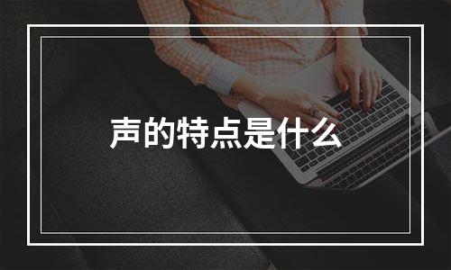 声的特点是什么