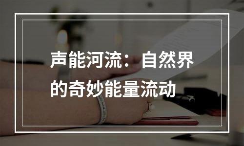 声能河流：自然界的奇妙能量流动