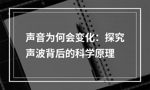 声音为何会变化：探究声波背后的科学原理