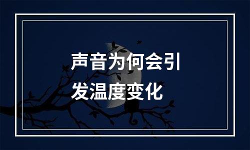声音为何会引发温度变化