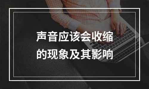 声音应该会收缩的现象及其影响