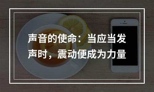 声音的使命：当应当发声时，震动便成为力量