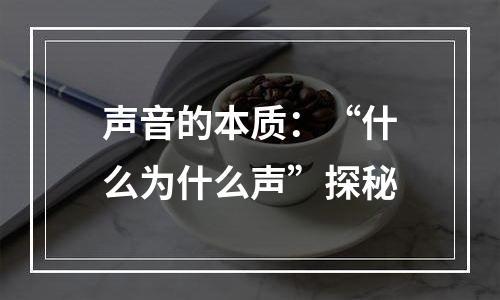 声音的本质：“什么为什么声”探秘