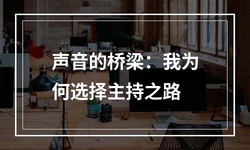 声音的桥梁：我为何选择主持之路