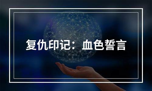 复仇印记：血色誓言