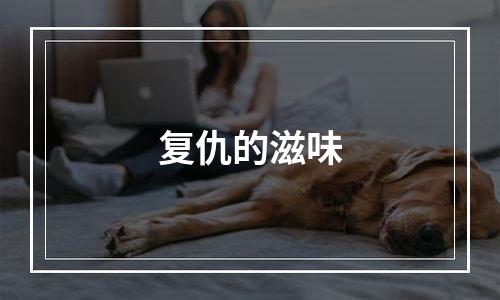 复仇的滋味
