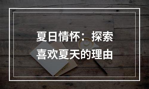 夏日情怀：探索喜欢夏天的理由