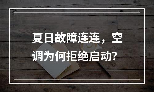 夏日故障连连，空调为何拒绝启动？