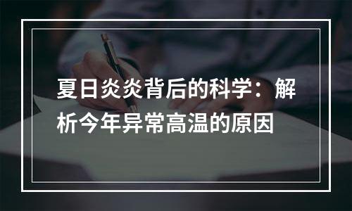 夏日炎炎背后的科学：解析今年异常高温的原因