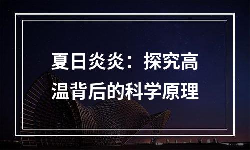 夏日炎炎：探究高温背后的科学原理