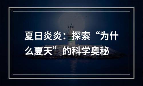 夏日炎炎：探索“为什么夏天”的科学奥秘