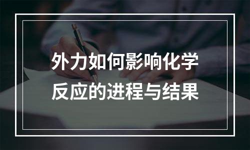 外力如何影响化学反应的进程与结果
