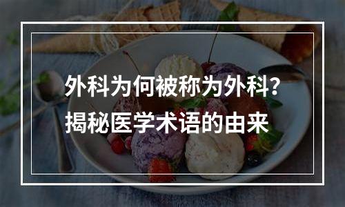 外科为何被称为外科？揭秘医学术语的由来