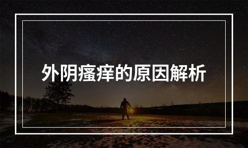 外阴瘙痒的原因解析