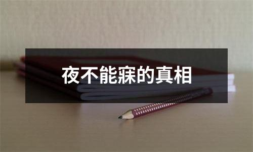 夜不能寐的真相