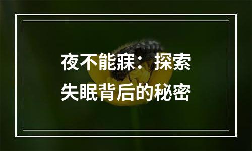 夜不能寐：探索失眠背后的秘密