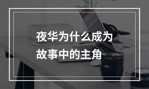 夜华为什么成为故事中的主角