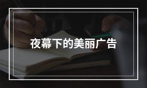 夜幕下的美丽广告