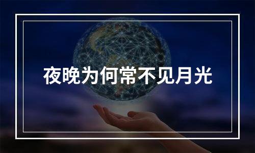 夜晚为何常不见月光