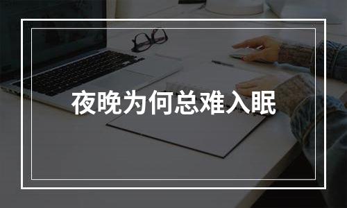 夜晚为何总难入眠