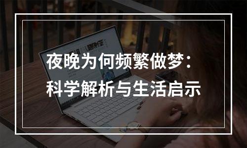 夜晚为何频繁做梦：科学解析与生活启示