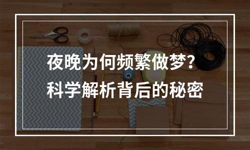 夜晚为何频繁做梦？科学解析背后的秘密