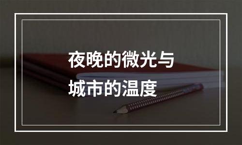 夜晚的微光与城市的温度