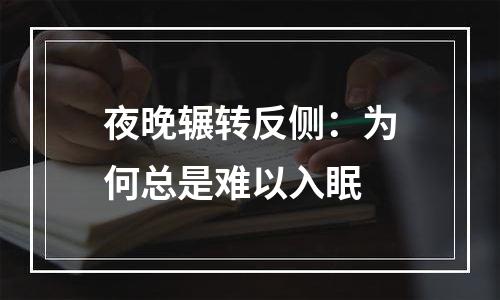 夜晚辗转反侧：为何总是难以入眠