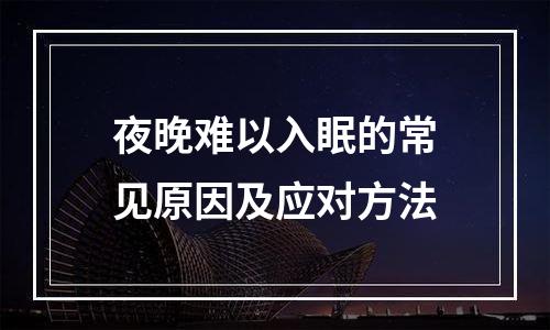 夜晚难以入眠的常见原因及应对方法