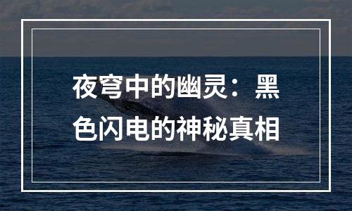 夜穹中的幽灵：黑色闪电的神秘真相