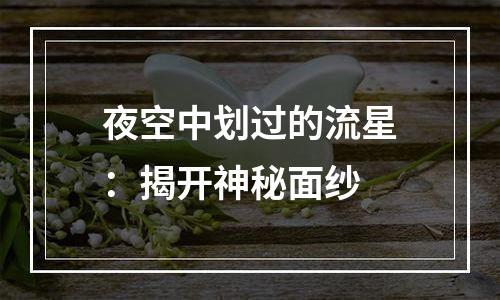 夜空中划过的流星：揭开神秘面纱