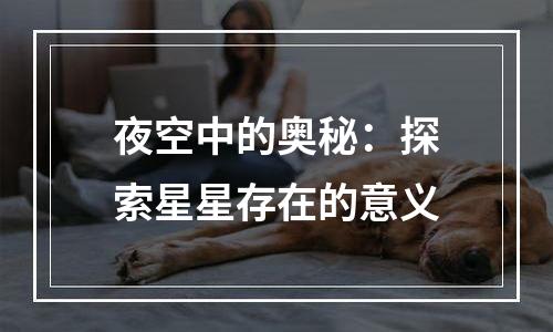 夜空中的奥秘：探索星星存在的意义