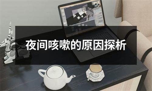 夜间咳嗽的原因探析