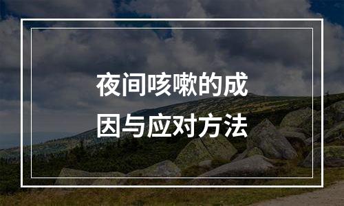 夜间咳嗽的成因与应对方法