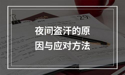 夜间盗汗的原因与应对方法