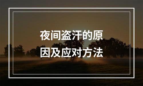 夜间盗汗的原因及应对方法