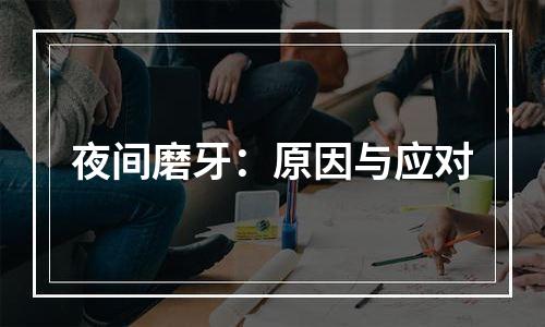 夜间磨牙：原因与应对