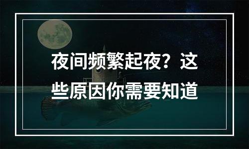 夜间频繁起夜？这些原因你需要知道