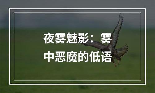 夜雾魅影：雾中恶魔的低语