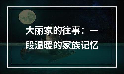 大丽家的往事：一段温暖的家族记忆