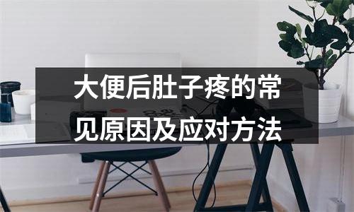 大便后肚子疼的常见原因及应对方法