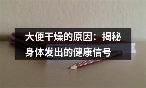大便干燥的原因：揭秘身体发出的健康信号
