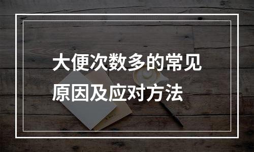 大便次数多的常见原因及应对方法