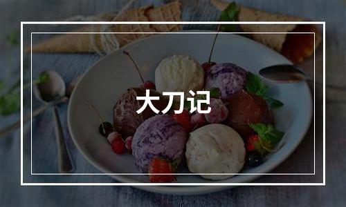 大刀记