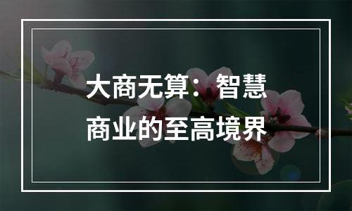 大商无算：智慧商业的至高境界