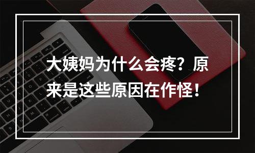 大姨妈为什么会疼？原来是这些原因在作怪！