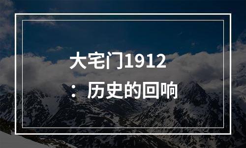大宅门1912：历史的回响