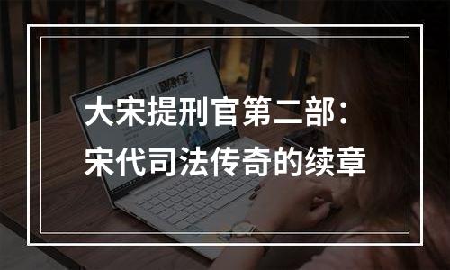 大宋提刑官第二部：宋代司法传奇的续章