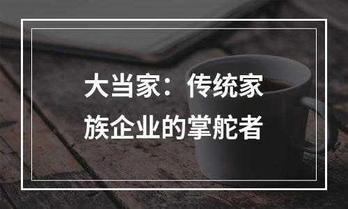 大当家：传统家族企业的掌舵者